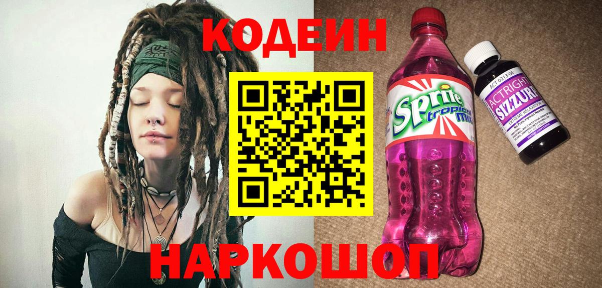 Кодеиновый сироп Lean напиток Lean (лин) Череповец