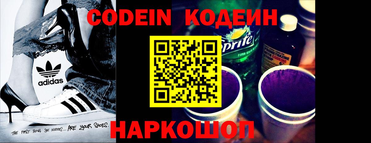 Кодеиновый сироп Lean Purple Drank  Codein напиток Lean (лин)  Череповец  Вход с VPN 